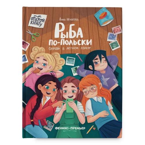 Рыба по-польски, Случай в летнем лагере. Анна Игнатова