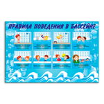 Стенд Правила поведения в бассейне 150000872