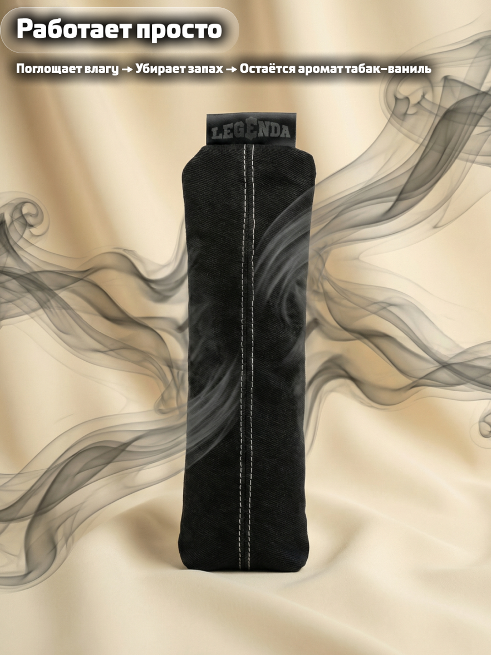 Поглотитель запахов и влаги LEGENDA для спортивной экипировки (Драйпер) с ароматом тобакко-ванили