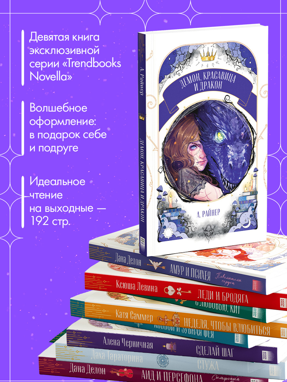 Демон, красавица и дракон