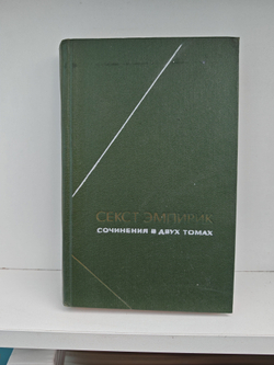 Секст Эмпирик. Сочинения в 2 томах. Том 2