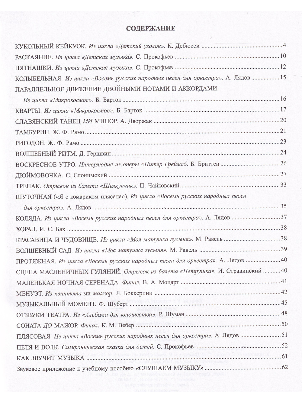 Мир музыки. Полный курс теоретических дисциплин. Учебное пособие «Слушаем музыку». 3 класс +CD