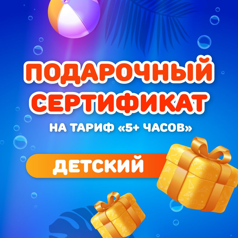Сертификат на тариф &quot;5 часов&quot; детский
