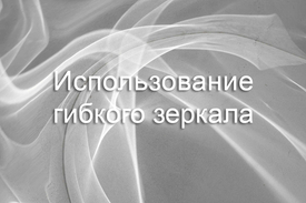 Гибкое зеркало ля фотостудии