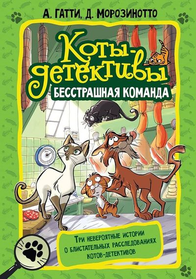 Коты-детективы. Бесстрашная команда