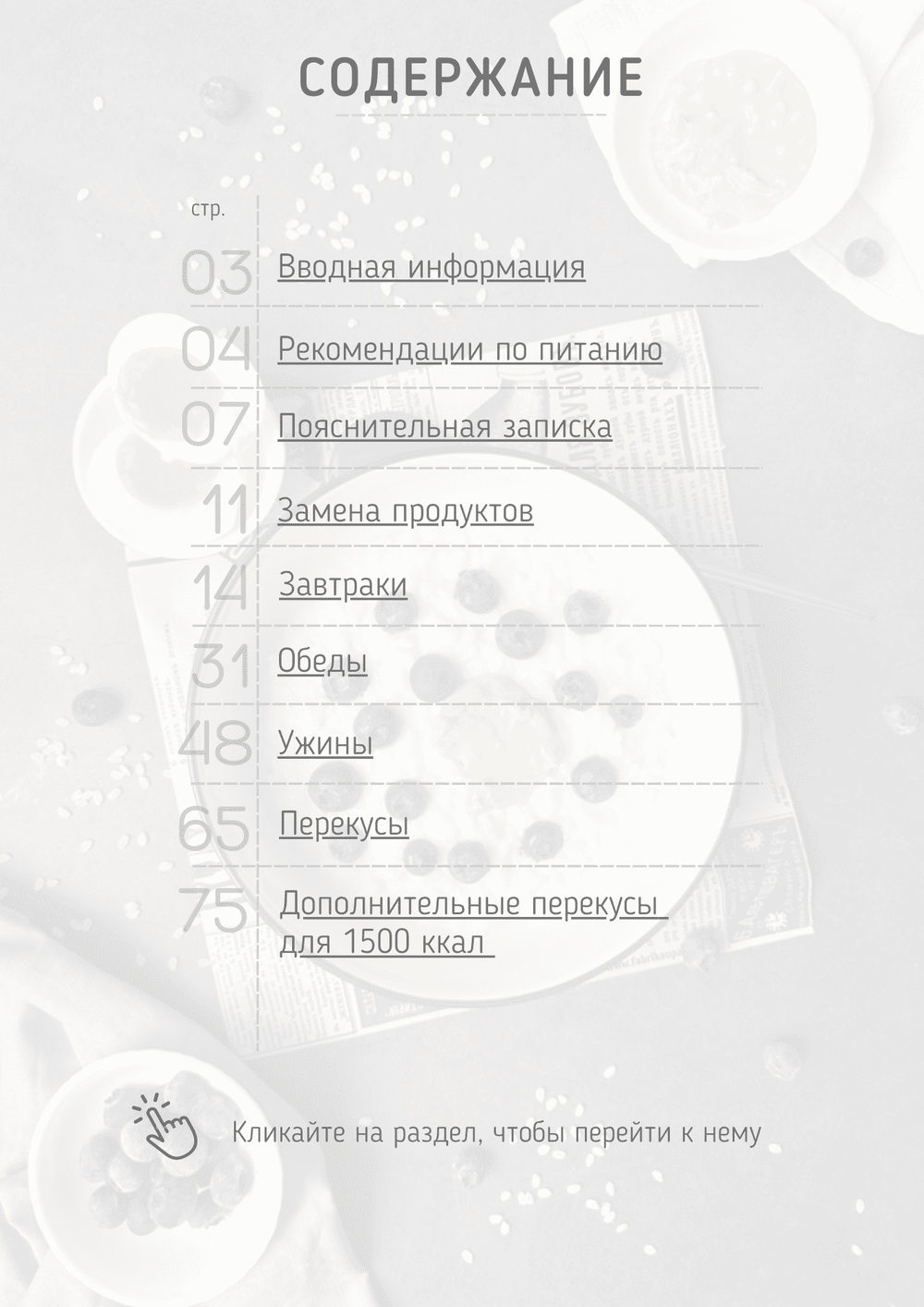 Все конструкторы (3 месяца) 1400-1500 ккал