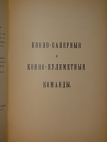 "Кавалерия ( кроме гвардейских и казачьих частей ). Справочная книжка Императорской Главной квартиры". Под редакцией В.К.Шенка. 1914г.