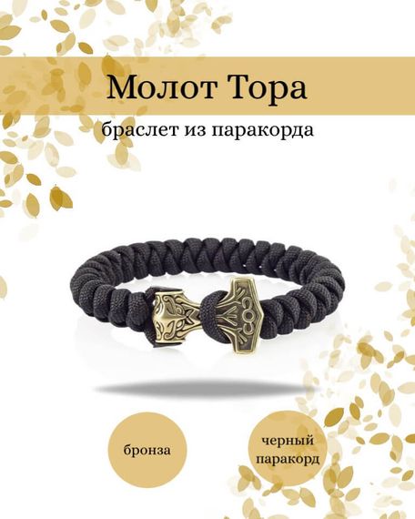 Браслет из паракорда Молот Тора из бронзы черный, фото инфографика