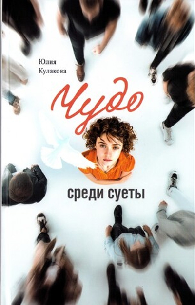 Чудо среди суеты. Сборник рассказов. Юлия Кулакова
