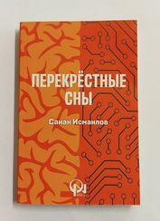 Перекрёстные сны