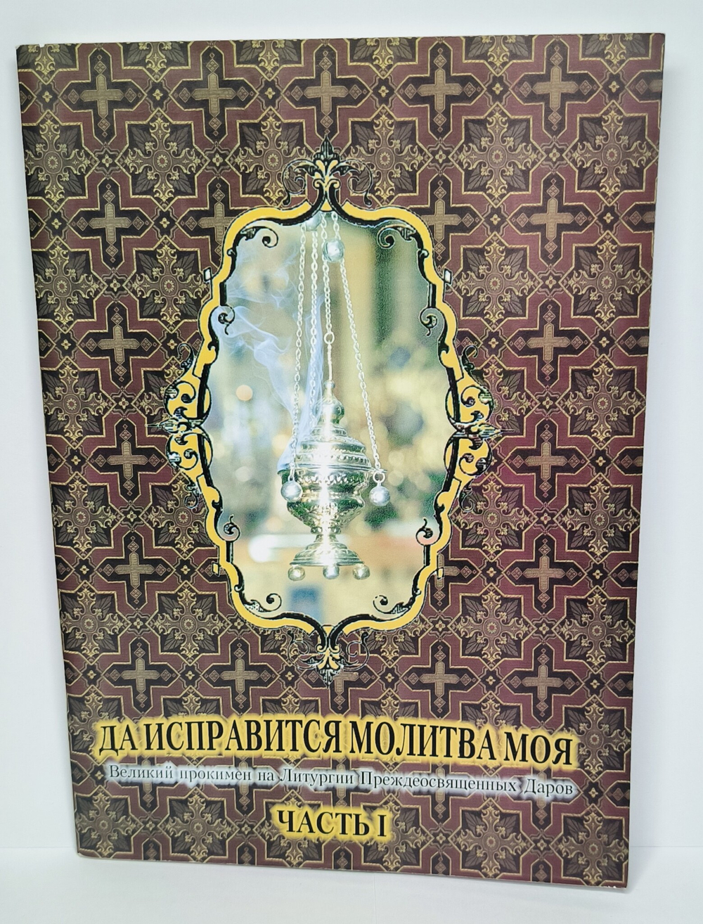 № 095 Да исправится молитва моя: Великий прокимен на Литургии Преждеосвященных Даров: часть I