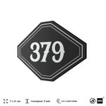 Номерок на дверь квартиры 379, для кабинета, офиса, шильдик 9 х 7 см, черный, Айдентика Технолоджи