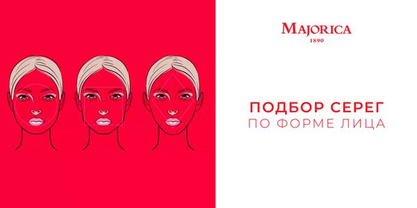 Как выбрать серьги в соответствии с формой лица?