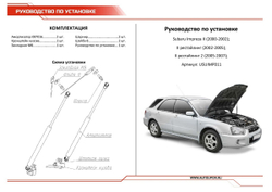 Газовые упоры капота АвтоУпор для Subaru Impreza II 2000-2007, 2 шт., USUIMP011