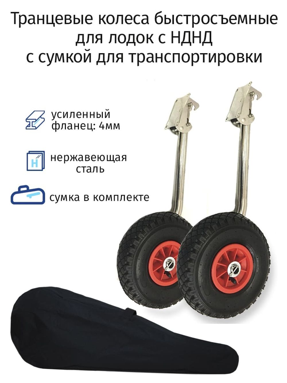 Транцевые колеса быстросъемные для лодок с НДНД (нержавейка) с сумкой