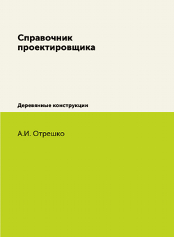 Справочник проектировщика. Деревянные конструкции | А.И. Отрешко