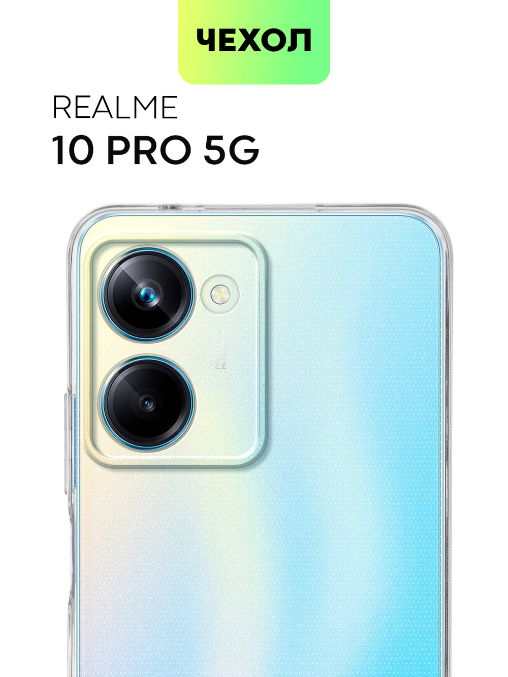 Чехол BROSCORP для realme 10 Pro (арт. RM-10P(5G)-TPU-01-TRANSPARENT)