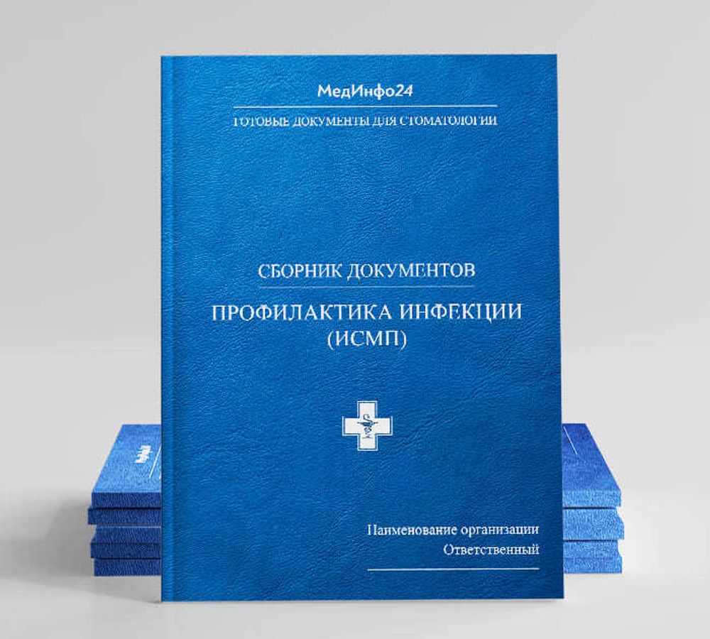 Полный сборник документов для стоматологии