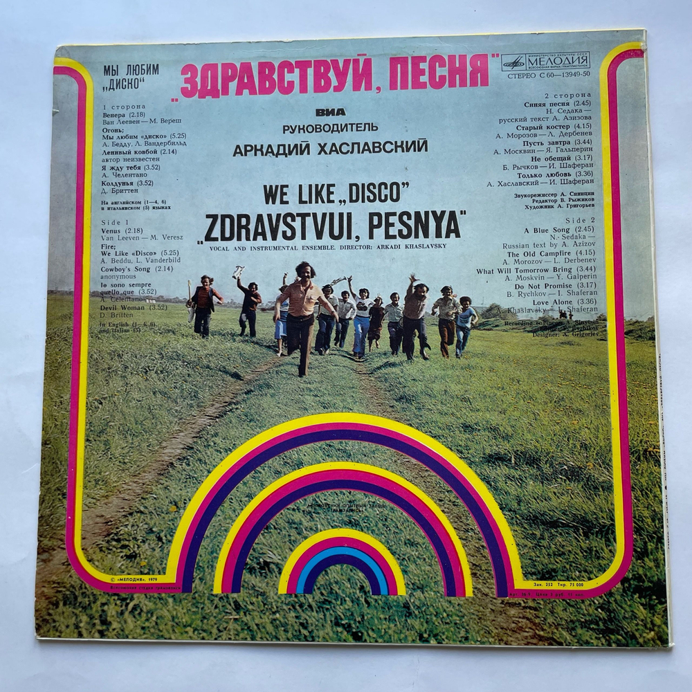 Винтажная виниловая пластинка LP Здравствуй, Песня Мы Любим Диско (СССР 1981) Московский Опытный Завод