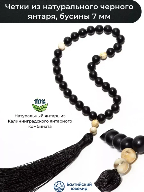 Чётки из натурального янтаря