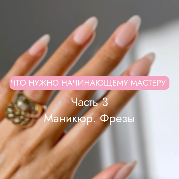 Что нужно купить начинающему мастеру маникюра? Часть третья - подготовка ногтевой пластины, маникюр и фрезы