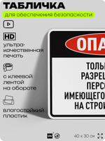 Табличка для обеспечения безопасности "Опасно, только для разрешенного персонала", для производства, предприятия, организаций, 40х30 см, Silver Plane x Айдентика Технолоджи