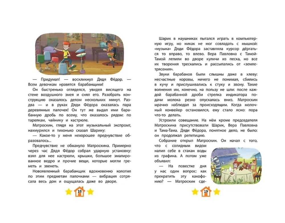 Новое Простоквашино. Неожиданные гости