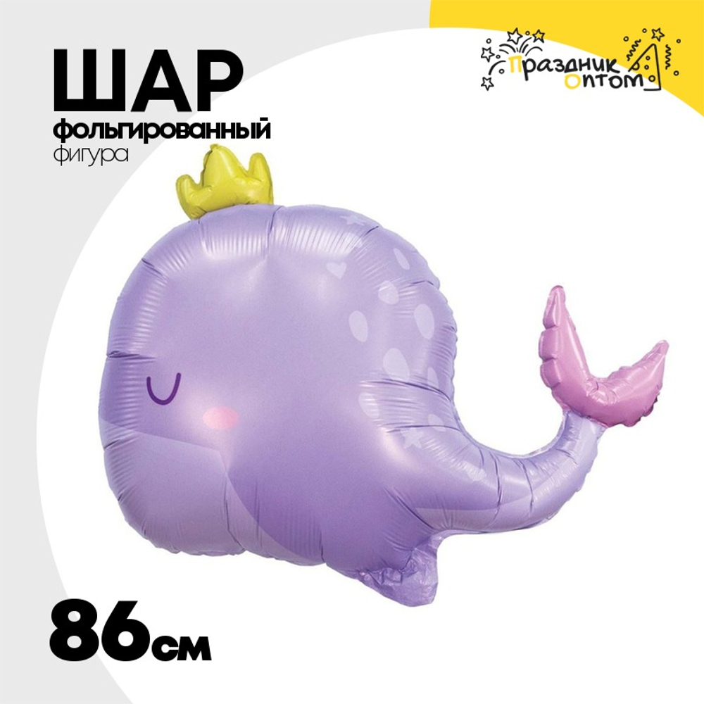 Шар Фольгированный Кит (Сиреневый)