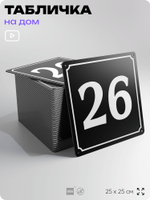 Адресная табличка с номером дома 26, на фасад и забор, черная, 25х25 см, Айдентика Технолоджи