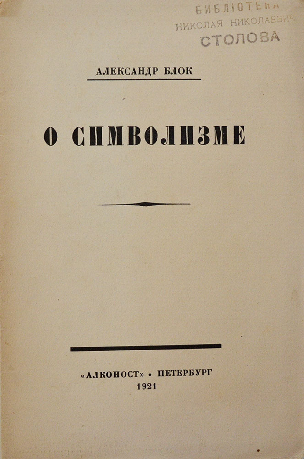Блок А. О символизме. Пт., Алконост, 1921 г., 28 с.; 16 х 11 см. Бумажная изд.обложка. Сост. оч. хор