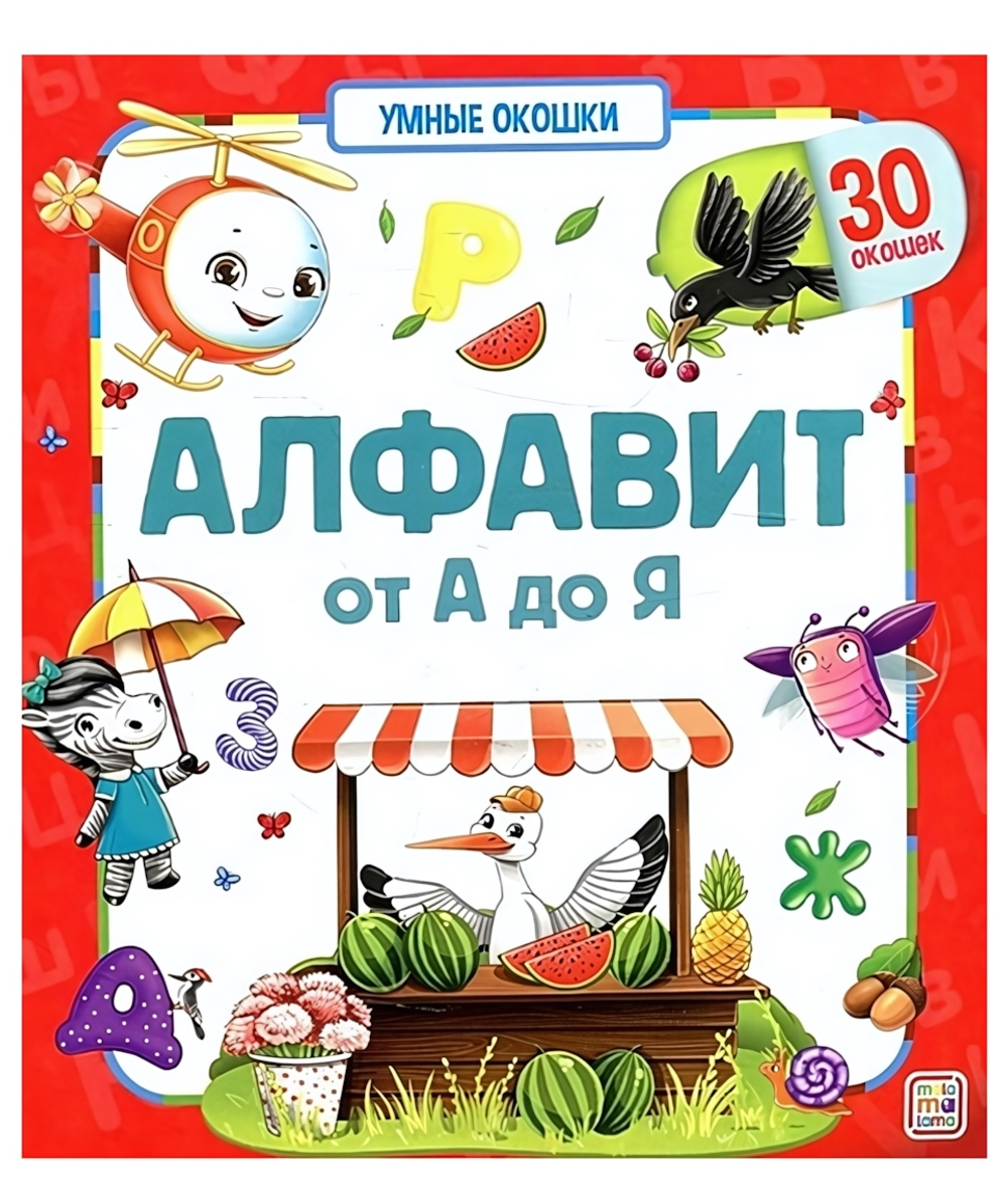 Умные окошки "Алфавит" (Malamalama)