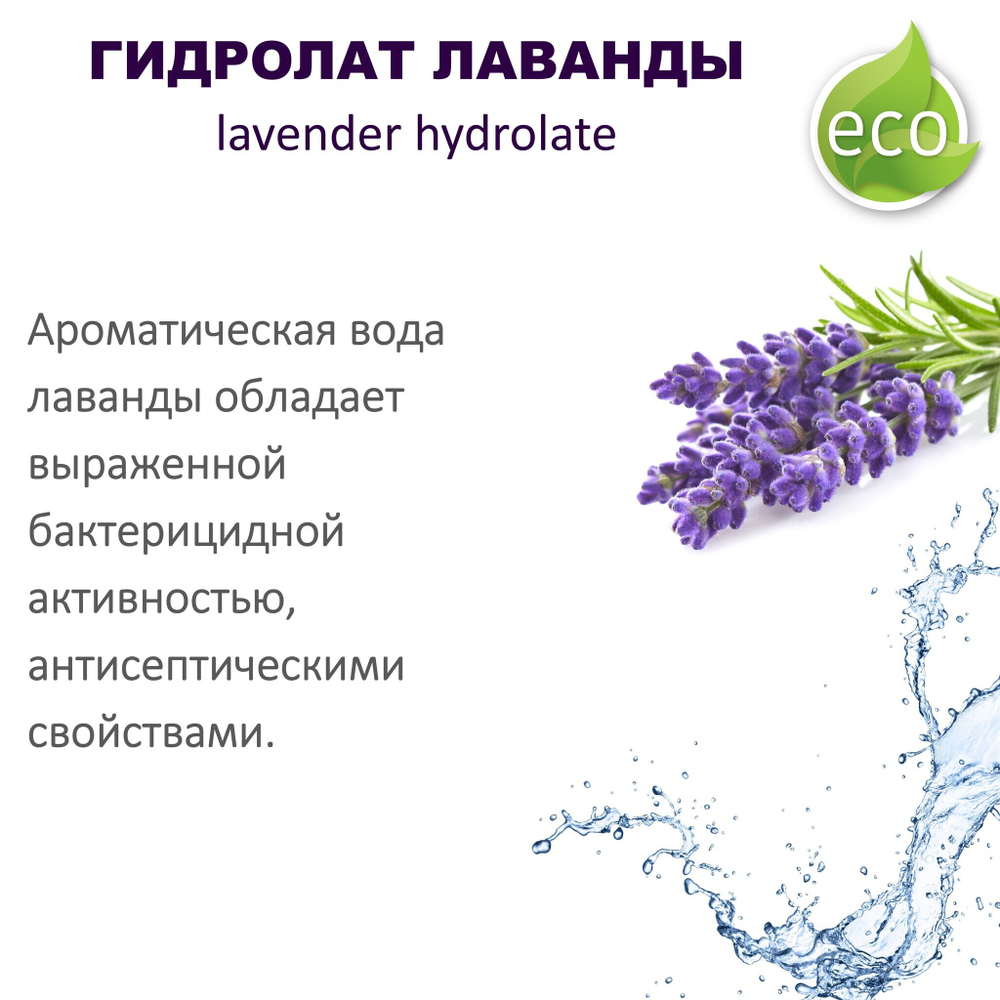 Гидролат лаванды, тоник - 200 мл