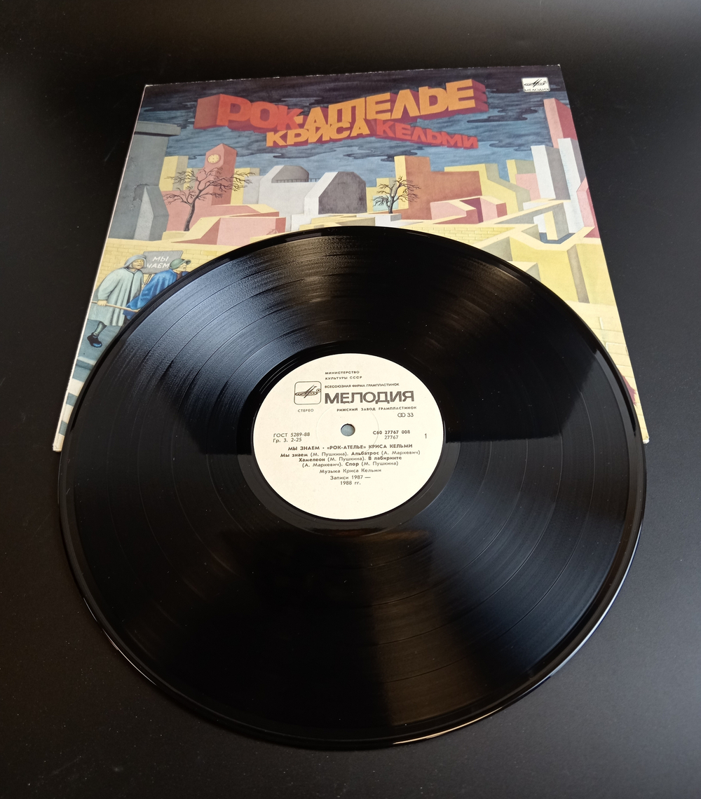 LP Рок ателье Криса Кельми - Мы знаем. Виниловая пластинка 12 дюймов. Мелодия СССР 1988 год.