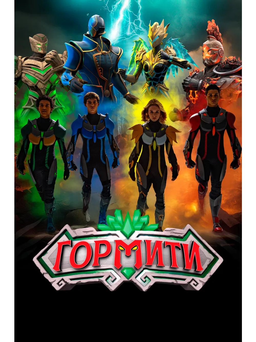 Гормити: Новая эра, сезон 1 (DVD-R)