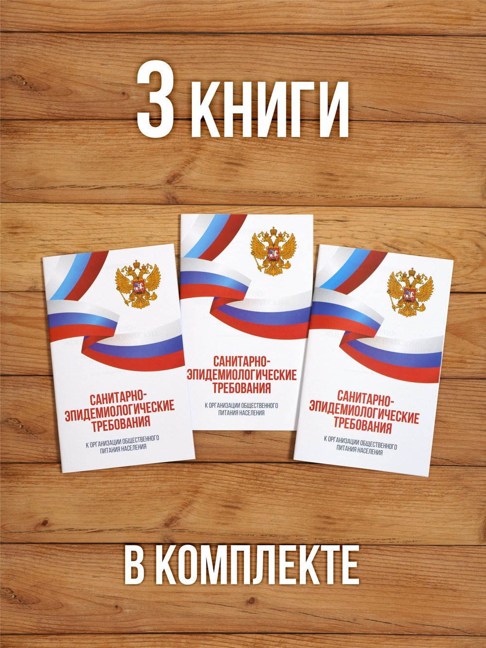 Санитарно-эпидемиологические требования к организации общественного питания населения 2025, 3 шт