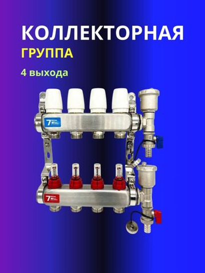 Коллекторная группа 4 выхода с расходомером Vieir 113-04A