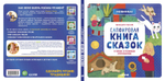 Сапфировая книга сказок. Я читаю и понимаю прочитанное