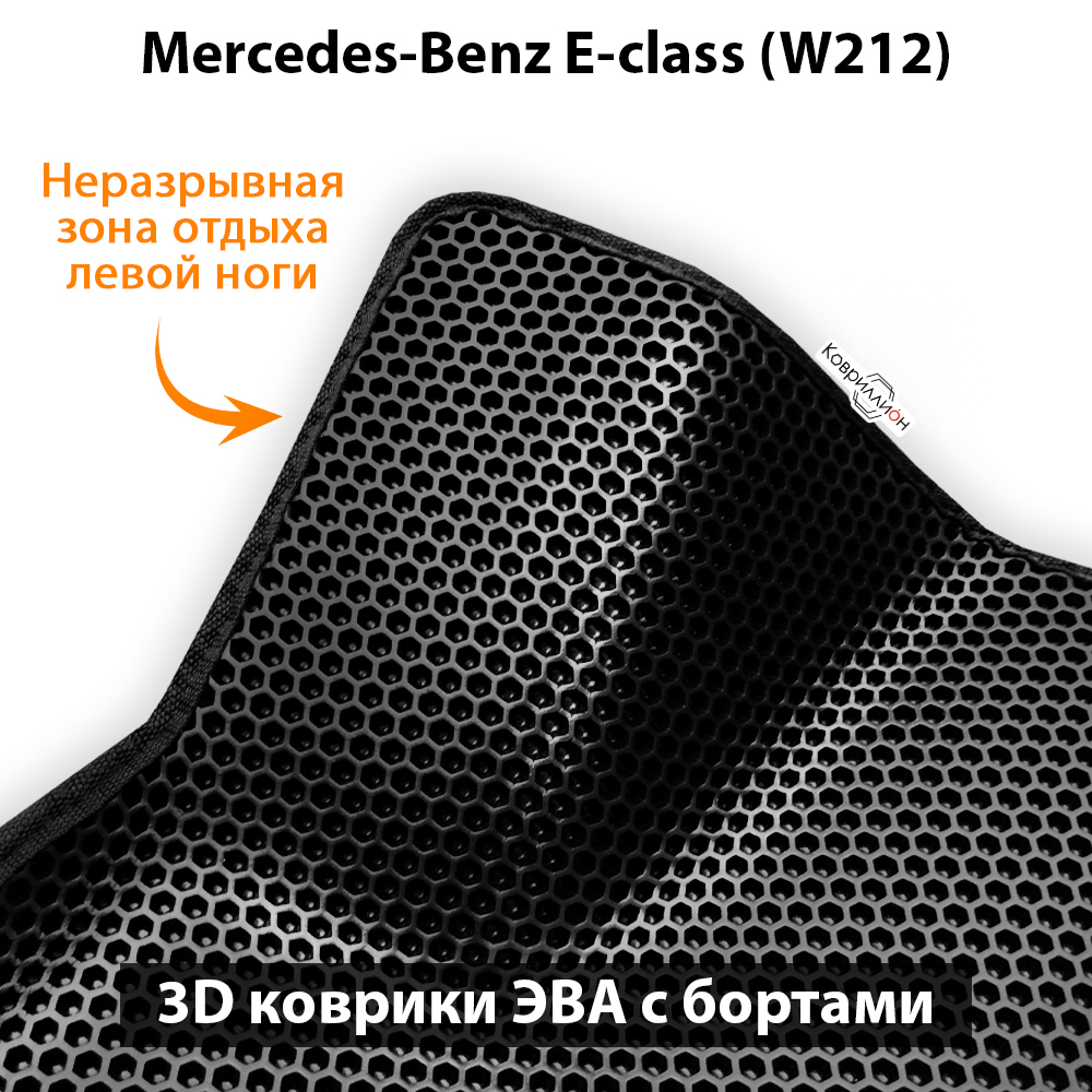 Передние автомобильные коврики ЭВА с бортами для Mercedes-Benz E-class (W212) 09-16г.