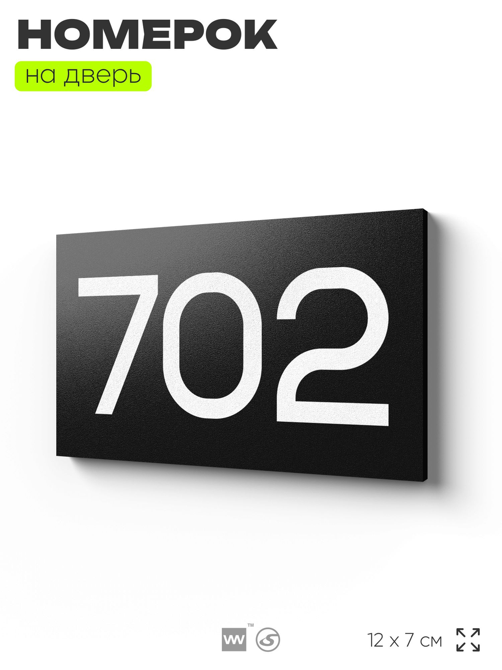 Номер на дверь 702, табличка на дверь для офиса, квартиры, кабинета, аудитории, склада, черная 120х70 мм, Айдентика Технолоджи
