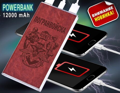 Зарядное устройство PowerBank "Погранвойска"
