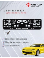 Рамка для номера с подсветкой. Chevrolet.