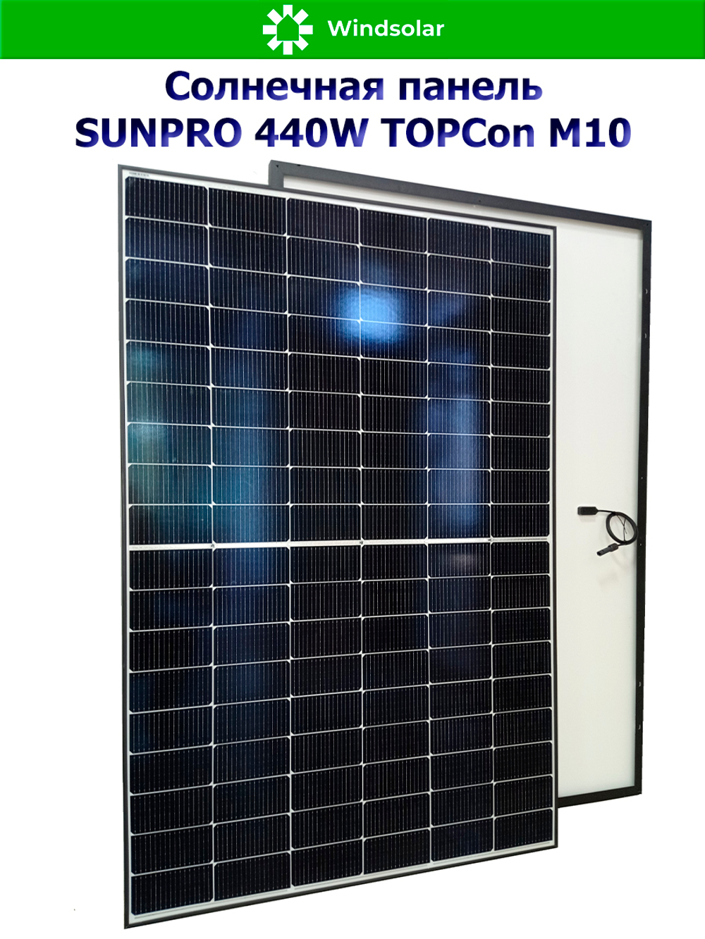 Солнечная панель SUNPRO 440W MONO TOPCon М10 (440Вт)