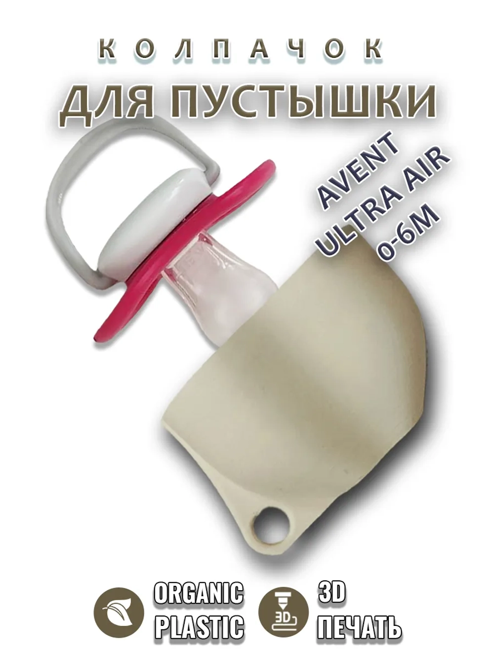 Колпачок для соски пустышки AVENT ultra air 0-6m