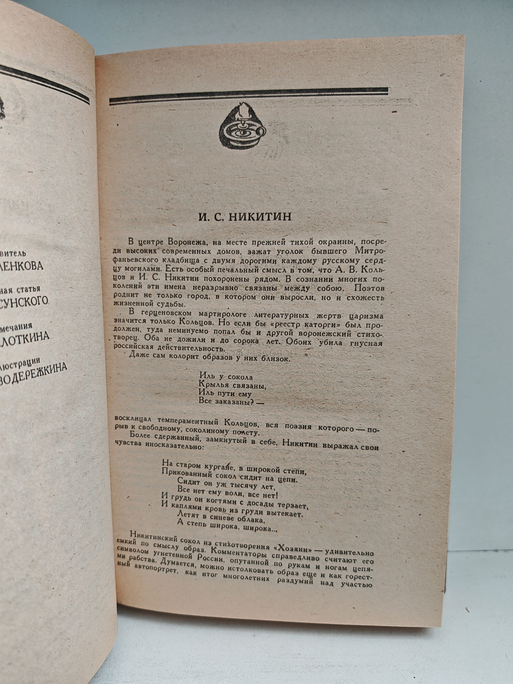И. С. Никитин. Сочинения