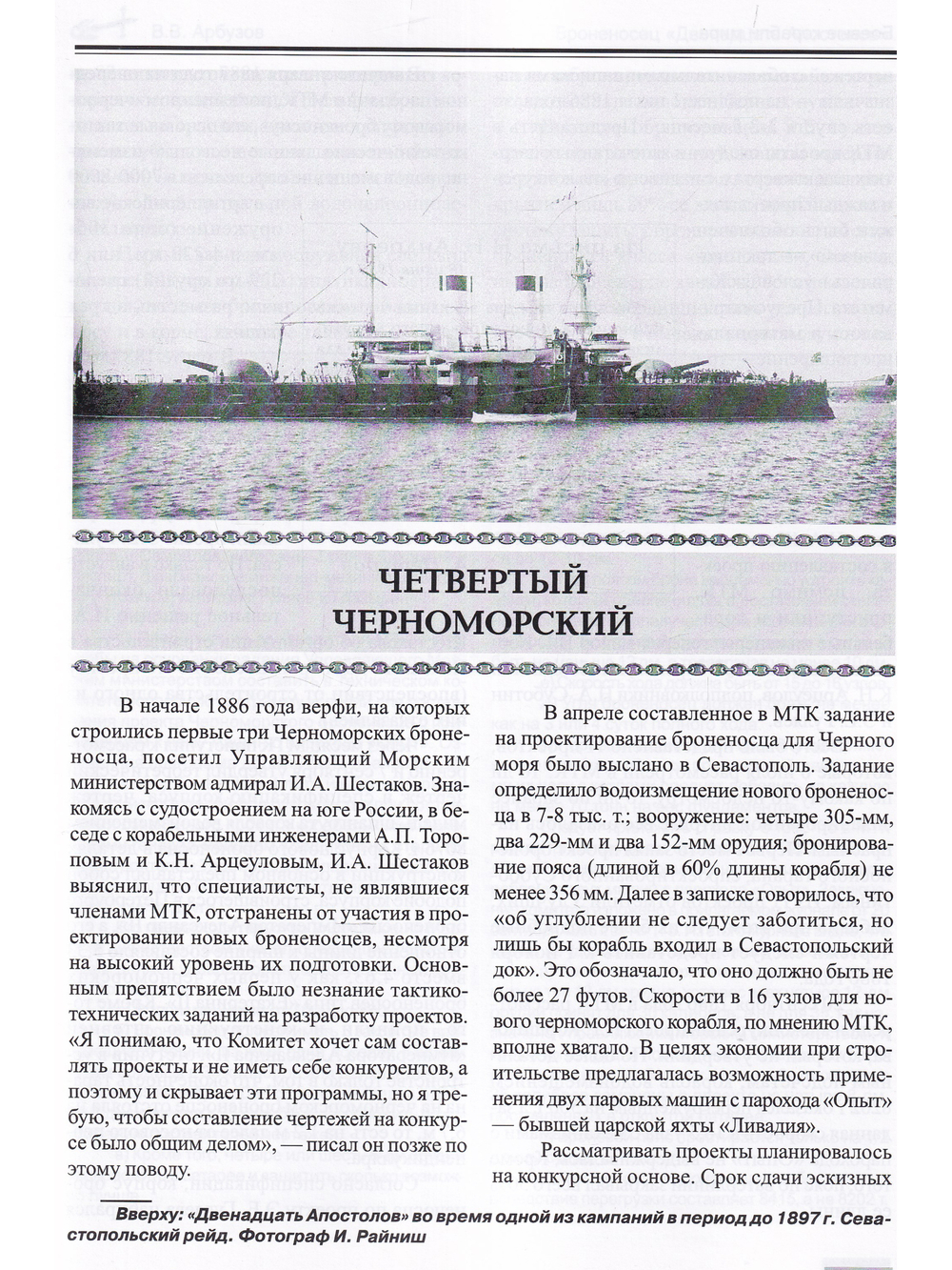 Броненосец "Двенадцать апостолов"