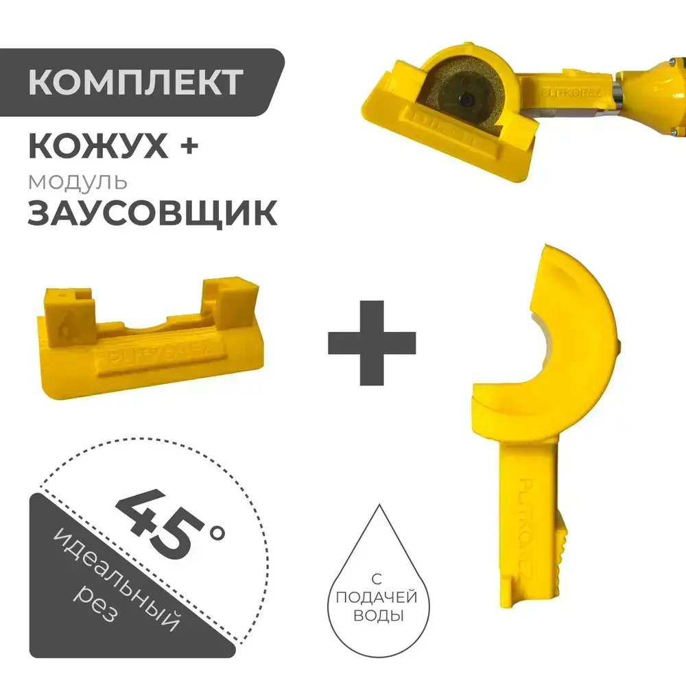 Кожух для углового гравера + Заусовщик G100