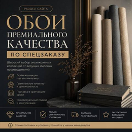 Обои по спец.заказу