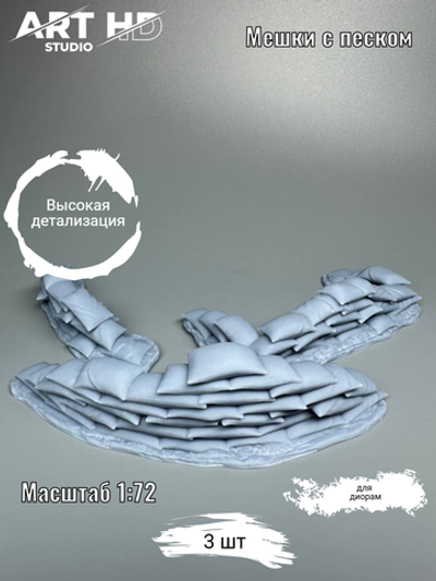 Мешки с песком для диорам, 1:72