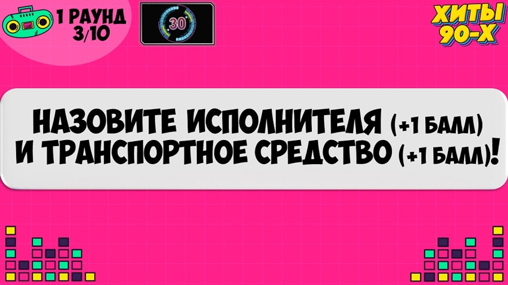 КВИЗ «ХИТЫ 90-Х»