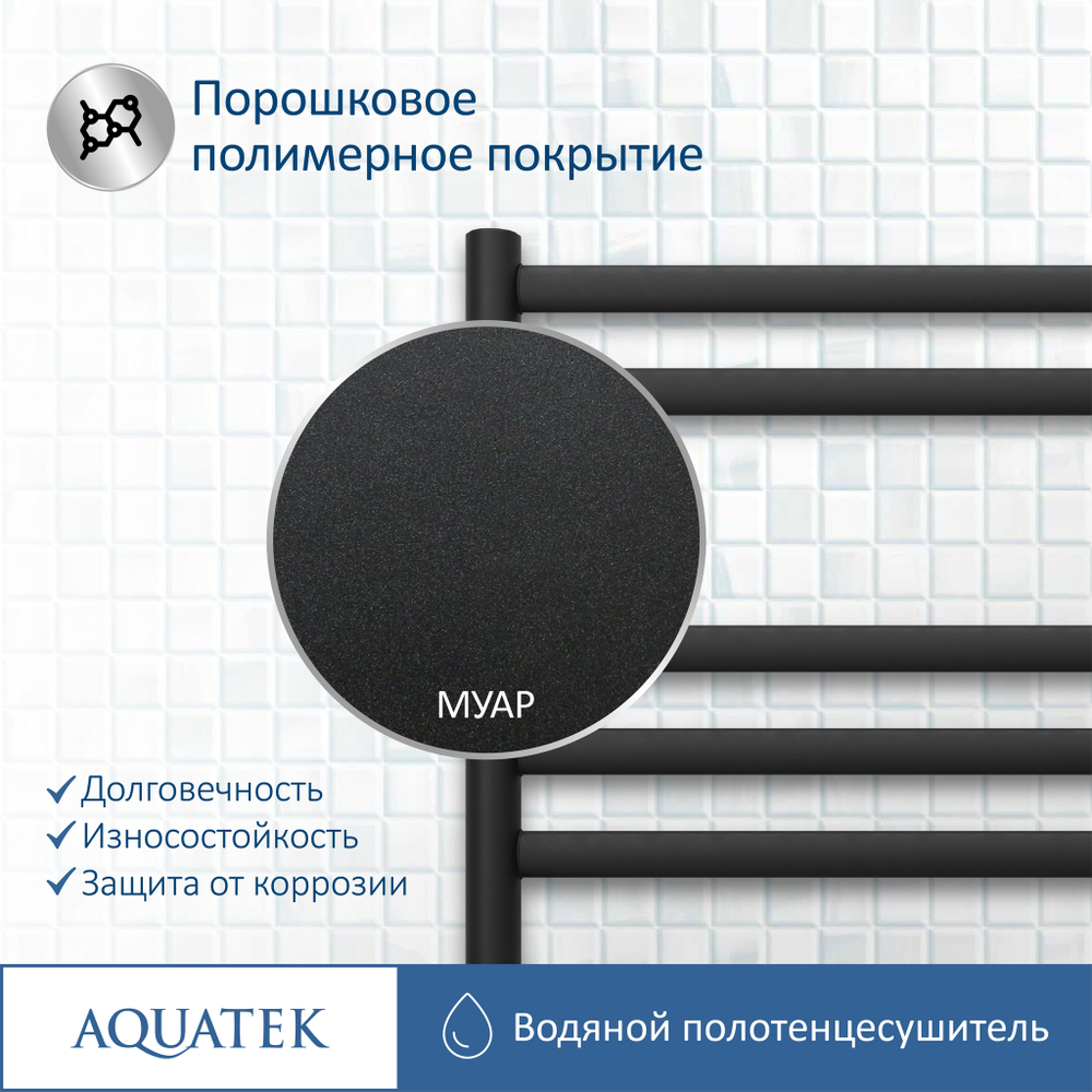 Полотенцесушитель водяной Aquatek (Акватек) Оберон П7 500х600 мм, черный муар, подключение нижнее/диагональное, сверхпрочная пищевая нержавеющая сталь AISI 304L, гарантия 10 лет